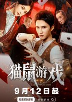 Cat and Mouse Game Chinese Drama(2025) photo