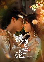 Lustful Abyss Chinese Drama(2025) photo