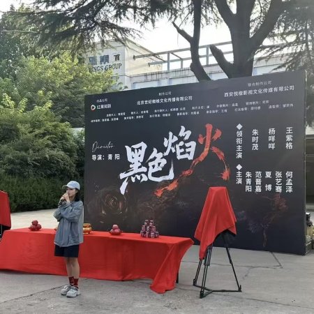 Hei Se Yan Huo ()