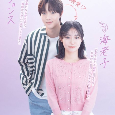 Small Bait, Big Love: Ebiko's Hunt for Her Mr. Right (2025)