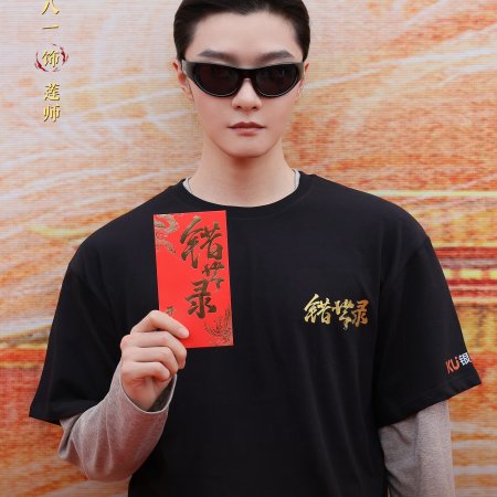 Cuo Shi Lu ()
