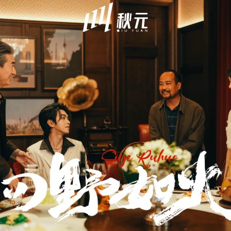 Si Ye Ru Huo (2025)