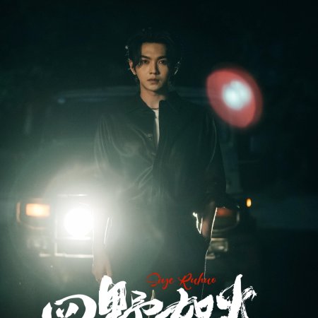 Si Ye Ru Huo (2025)