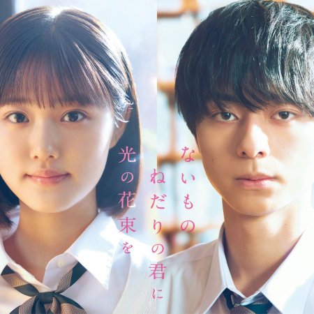 Naimononedari no Kimi ni Hikari no Hanataba wo (2026)