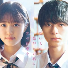 Naimononedari no Kimi ni Hikari no Hanataba wo Japanese Movie(2026) photo