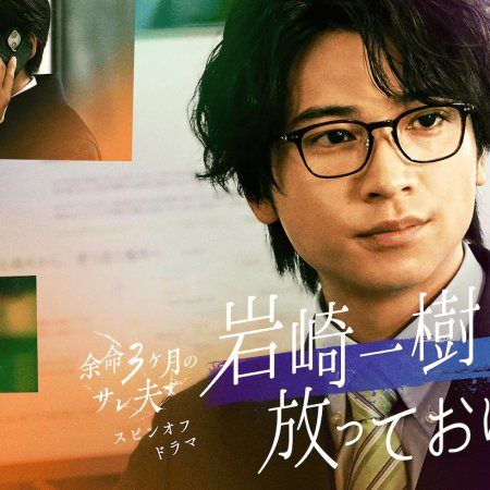 Iwasaki Kazuki wa Hotte Okenai (2026)