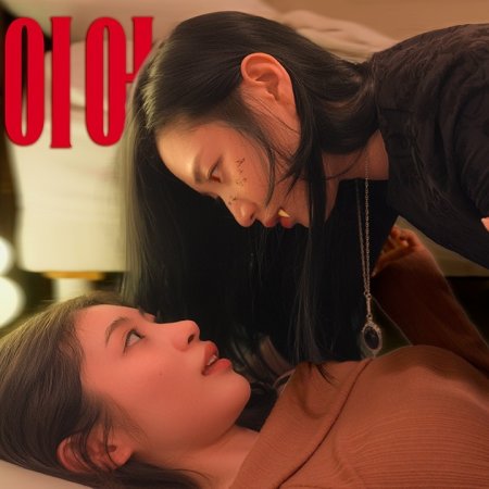 Vampire Unnie (2026)