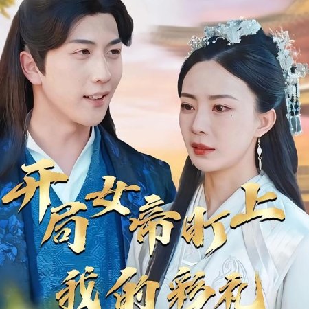 Kai Ju Nv Di Ding Shang Le Wo De Cai Li (2024)