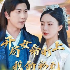Kai Ju Nv Di Ding Shang Le Wo De Cai Li Chinese Drama(2024) photo
