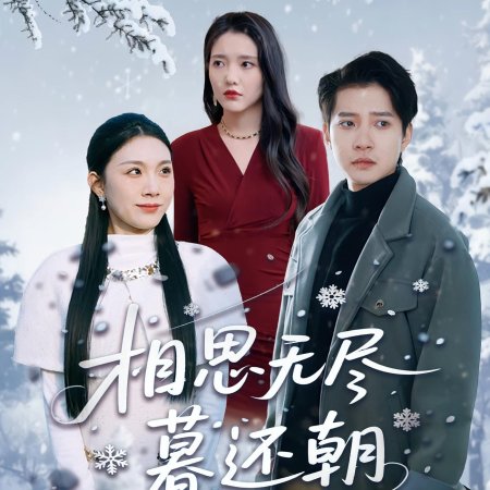 Xiang Si Wu Jin Mu Hai Chao (2025)