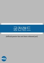Gongjeonraendeu
