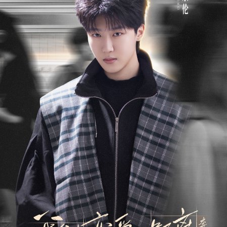 The Distance to Love: Chasing Season (2026)