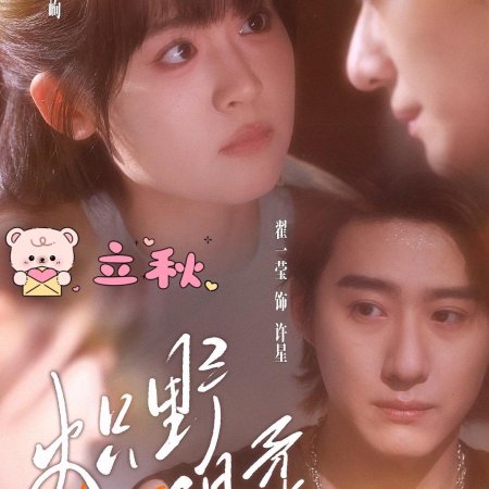 Chi Ye Wen Rou (2025)