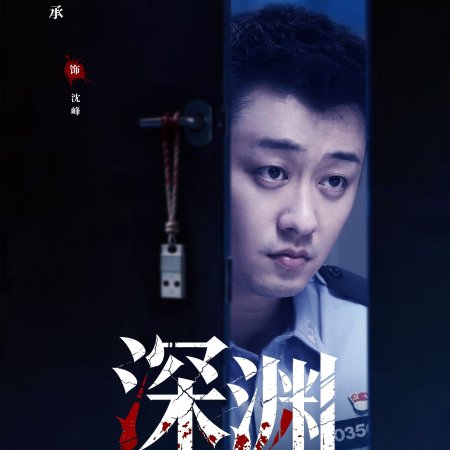 Crimes of the Abyss (2026)