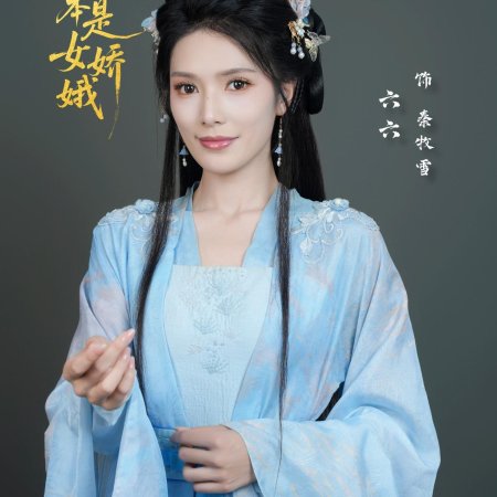 Ta Ben Shi Nv Jiao E (2025)