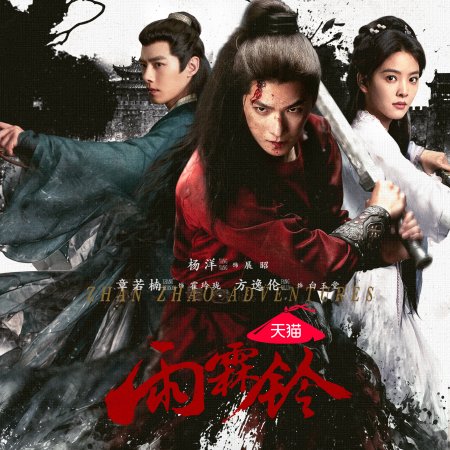 Zhan Zhao Adventures (2026)
