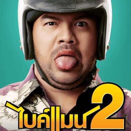 Bikeman 2 (2019)