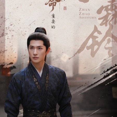 Zhan Zhao Adventures (2026)