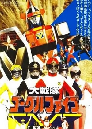 Dai Sentai Goggle-V: The Movie (1982) poster