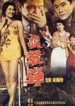 Bala Perdida (1961) poster