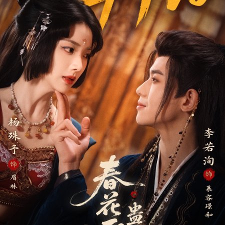 Chun Hua Yan: Gu Xin ()