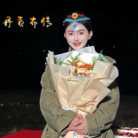 Yu Tuo: Yun Dan Gong Bu Chuan ()