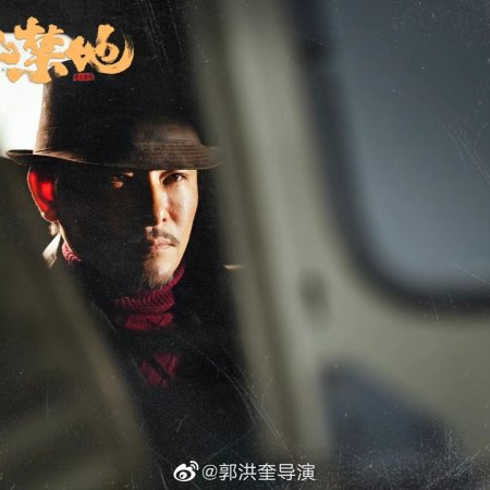 Yin Shan Jin Di (2026)