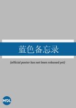 Lan Se Bei Wang Lu Chinese Drama(2025) photo