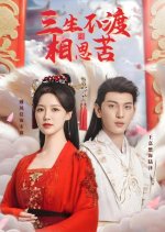 San Sheng Bu Du Xiang Si Ku Chinese Drama(2025) photo