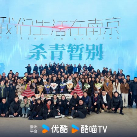 We Live in Nanjing ()