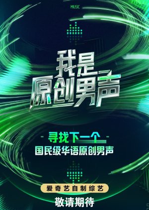 Wo Shi Yuan Chuang Nan Sheng (2026) poster