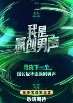 Wo Shi Yuan Chuang Nan Sheng Chinese TV Program(2026) photo