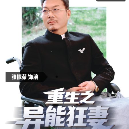 Rebirth: The Superpowered Wife (2025)