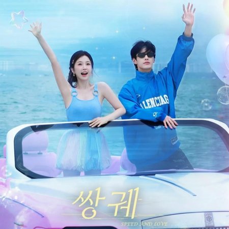 Speed and Love (2025)