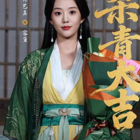 Huang Hou Jia Dao (2026)