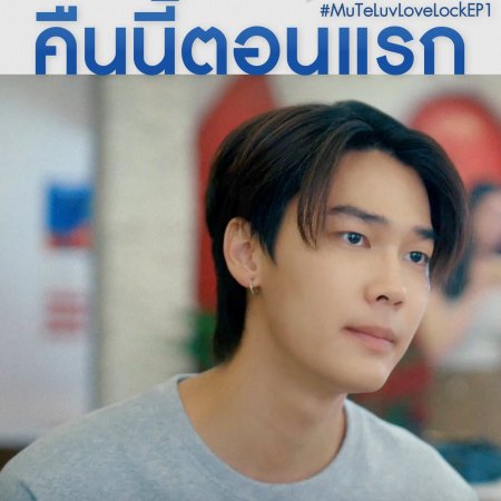 MuTeLuv: Love Lock (2026)