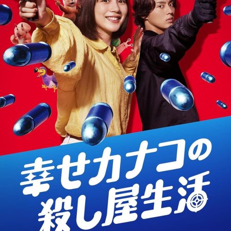 Shiawase Kanako no Koroshiya Seikatsu (2025)