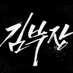 Manager Kim Korean Drama(2026) photo