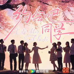 Yue Hui Ba Tong Xue Chinese TV Program(2025) photo