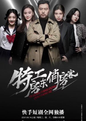 Te Gong Fang Dong Qiao Fang Ke (2021) poster