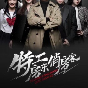 Te Gong Fang Dong Qiao Fang Ke (2021)