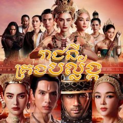 The Empress of Ayodhaya Thai Drama photo