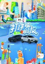 Da Qiu Ma Peng You Season 3 Chinese TV Program photo