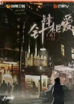 Zhen Feng Xiang Ai Chinese Drama photo