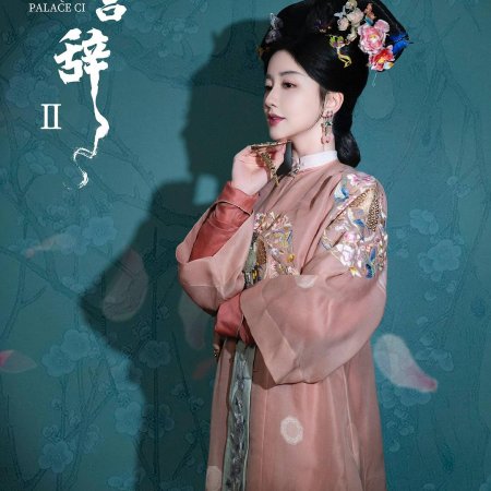 Qing Palace Ci Season 2 ()