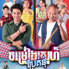 Phleng Lam Kham Khuean Kaeo Thai Drama photo
