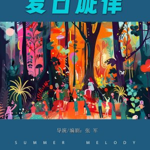 Summer Melody (2024)