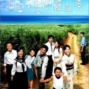 Satokibi Batake no Uta (2003)