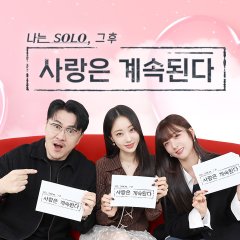 I Am Solo: Love Forever Season 3 Korean TV Program photo