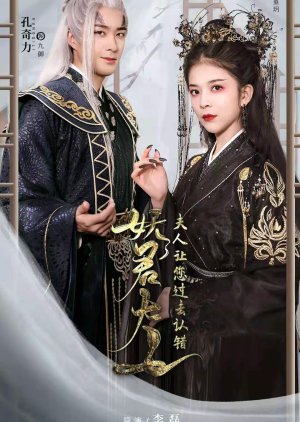 Yao Jun Da Ren, Fu Ren Rang Nin Guo Qu Ren Cuo (2022) poster